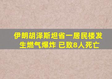 伊朗胡泽斯坦省一居民楼发生燃气爆炸 已致8人死亡